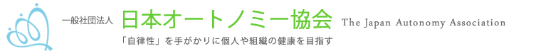 一般社団法人 日本オートノミー協会 ―「自律性」を手がかりに個人や組織の健康を目指す―